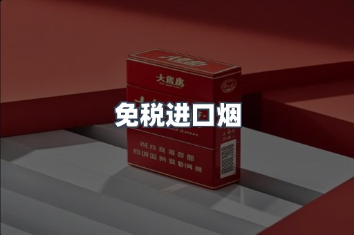 出口香烟