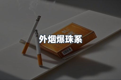 进口香烟